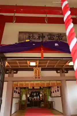 若雷神社(神奈川県)