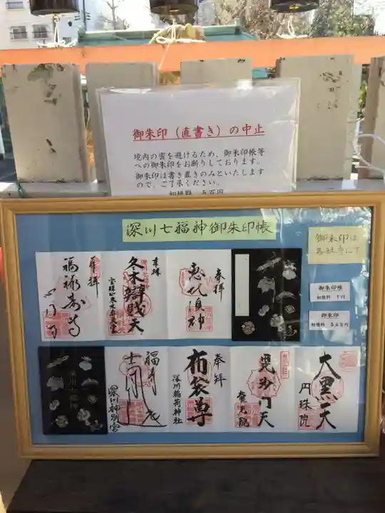 深川神明宮の御朱印