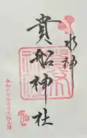 貴船神社の御朱印