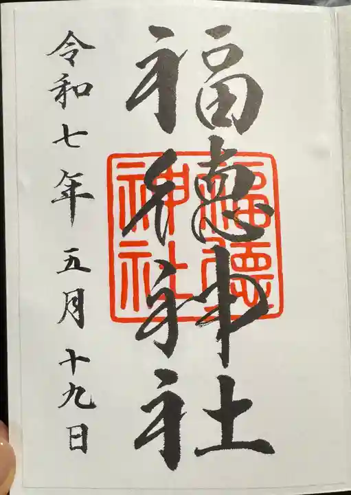 福徳神社(芽吹稲荷)(東京都)