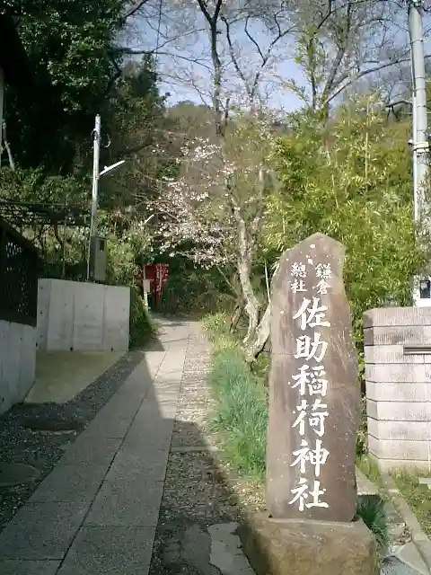佐助稲荷神社のその他建物