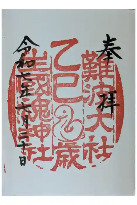 難波大社　生國魂神社の御朱印
