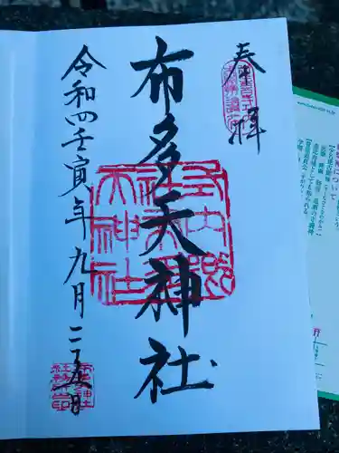 布多天神社の御朱印