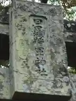 日羅将軍神社のその他建物