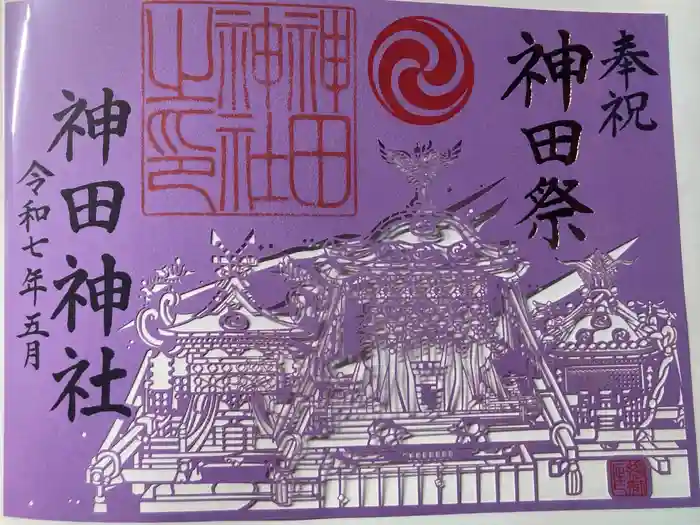 神田神社（神田明神）の御朱印