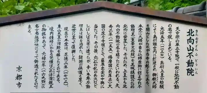 北向山不動院(京都府)