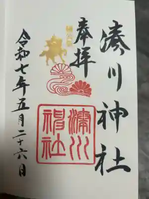 湊川神社の御朱印