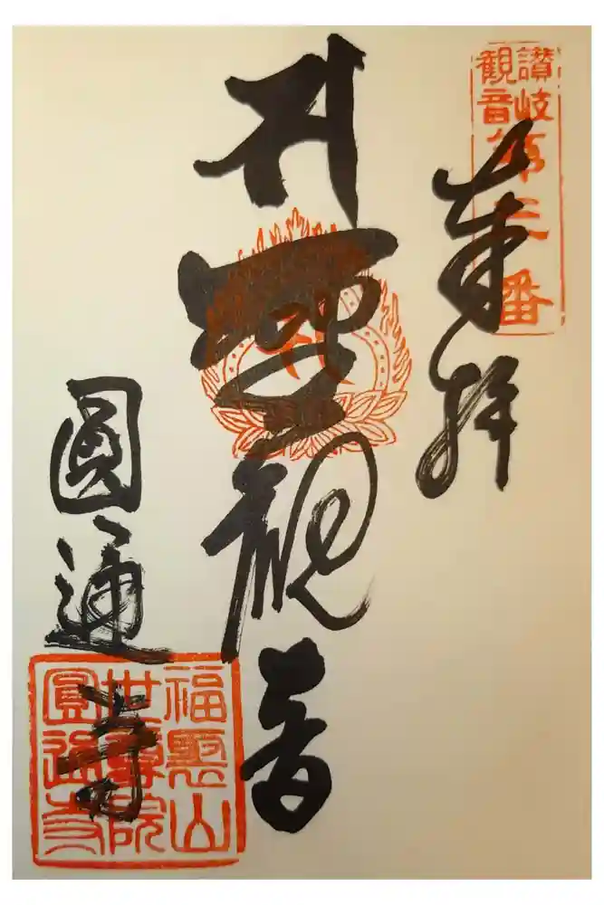 圓通寺の御朱印