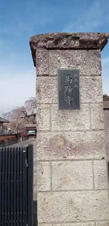 馬蹄寺(埼玉県)
