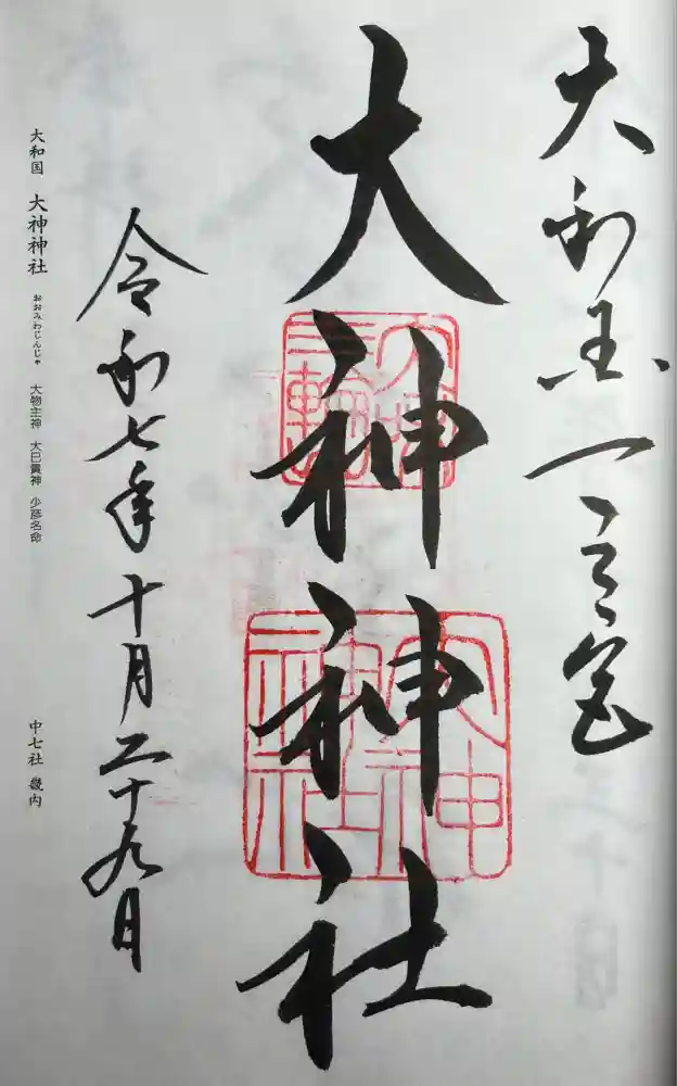 大神神社の御朱印