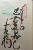 十夜ヶ橋 永徳寺の御朱印