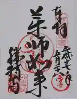 勝持寺(花の寺)の御朱印