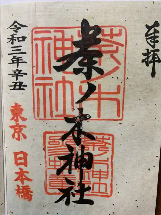 茶ノ木神社の御朱印