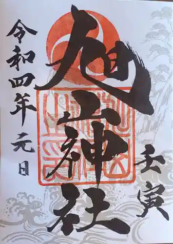 旭山神社の御朱印