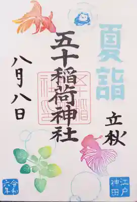 五十稲荷神社(栄寿稲荷神社)(東京都)