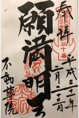 不動院（東光寺）の御朱印
