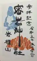 密岩神社里宮の御朱印