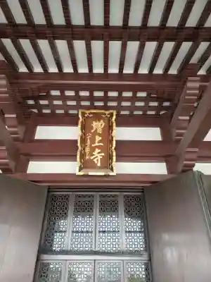 増上寺の本殿・本堂