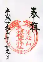 湯殿山神社(出羽三山神社)の御朱印