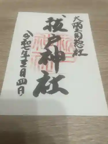 祓戸神社(鹿児島県)