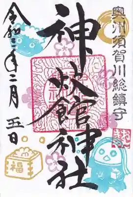 如月の御朱印
アマビエさまが豆まきしています。
