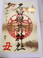 石切劔箭神社の御朱印