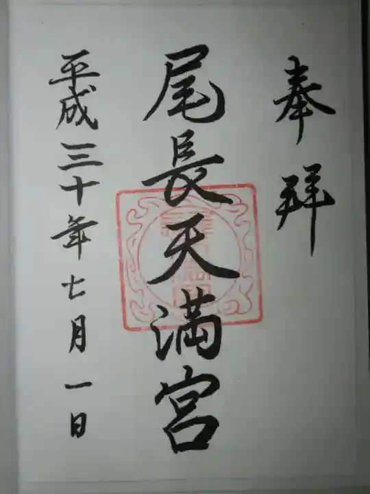 尾長天満宮の御朱印