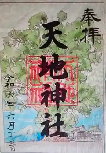 天地神社(静岡県)