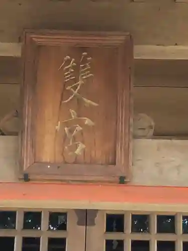 雙宮神社のその他建物