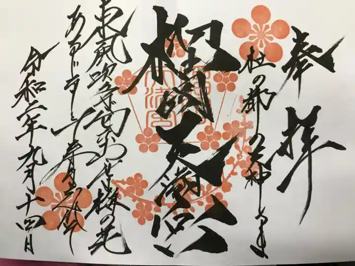 榴岡天満宮の御朱印