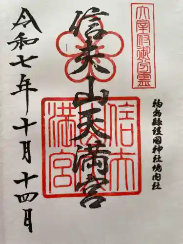 信夫山天満宮(福島県)