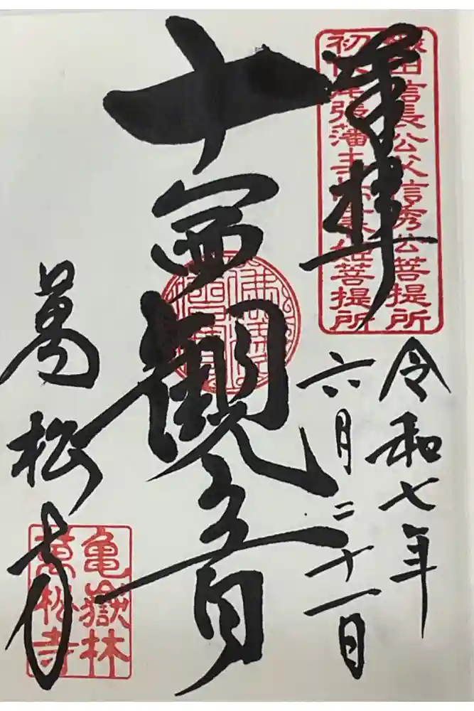 万松寺の御朱印
