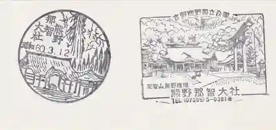 熊野那智大社の授与品その他