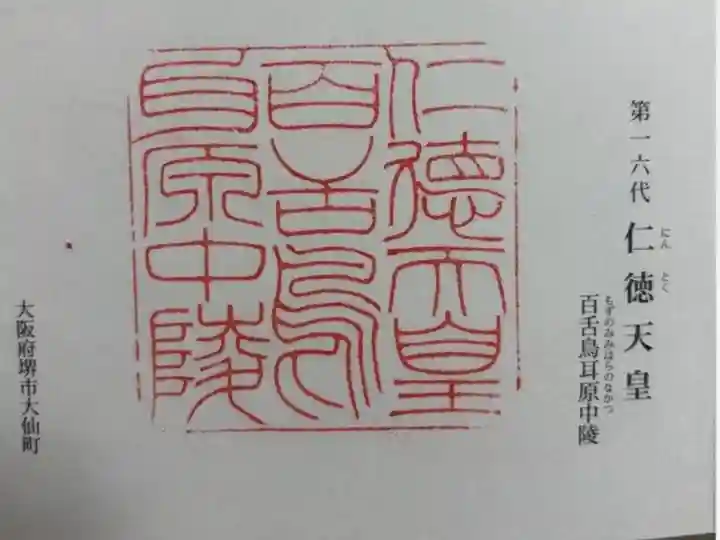 仁徳天皇陵(百舌鳥耳原中陵)