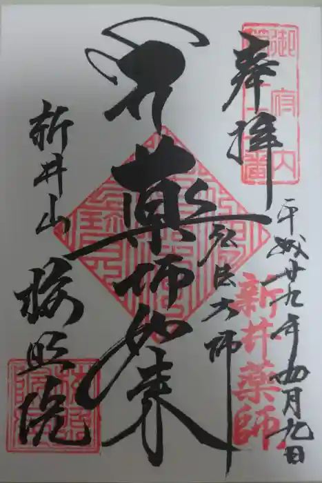 新井薬師（梅照院）の御朱印