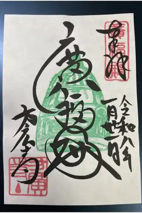方広寺の御朱印