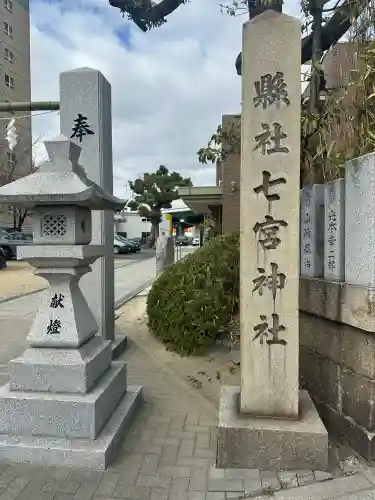七宮神社の{uncategorized: "未分類", other: "その他", undefined: "問題あり", building: "その他建物", grave: "お墓", sacred_gate: "鳥居", guardian: "狛犬", statue: "像", buddha: "仏像", history: "歴史", nature: "自然", garden: "庭園", animal: "動物", pagoda: "塔", temizu: "手水舎", mountain_gate: "山門・神門", sanctuary: "本殿・本堂", subordinate: "末社・摂社", art: "芸術", scenery: "景色", jizo: "地蔵", ema: "絵馬", goshuin: "御朱印", omikuji: "おみくじ", items: "授与品その他", amulet: "お守り", goshuincho: "御朱印帳", eats: "食事", festival: "お祭り", votive_dance: "神楽", shichigosan: "七五三参", wedding: "結婚式", experience: "体験その他", initially: "初詣", around: "周辺", anti_infection: "感染症対策"}