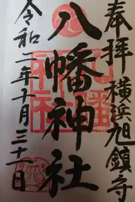 旭鎮守八幡神社の御朱印
