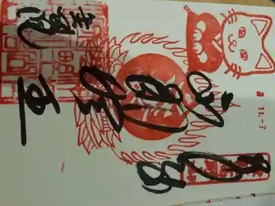 津軽高野山金剛院の御朱印