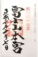 富士山本宮浅間大社の御朱印
