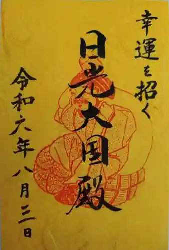 日光二荒山神社・大国殿(栃木県)