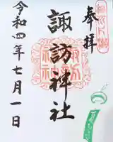 片瀬諏訪神社の御朱印