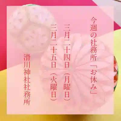 滑川神社 - 仕事と子どもの守り神(福島県)