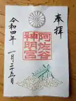 阿佐ヶ谷神明宮の御朱印