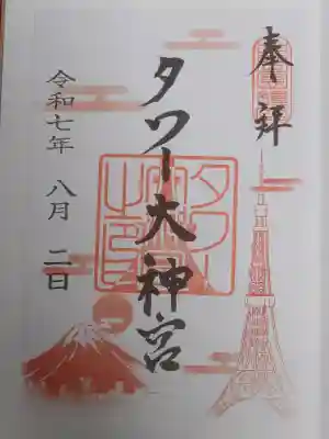 タワー大神宮の{uncategorized: "未分類", other: "その他", undefined: "問題あり", building: "その他建物", grave: "お墓", sacred_gate: "鳥居", guardian: "狛犬", statue: "像", buddha: "仏像", history: "歴史", nature: "自然", garden: "庭園", animal: "動物", pagoda: "塔", temizu: "手水舎", mountain_gate: "山門・神門", sanctuary: "本殿・本堂", subordinate: "末社・摂社", art: "芸術", scenery: "景色", jizo: "地蔵", ema: "絵馬", goshuin: "御朱印", omikuji: "おみくじ", items: "授与品その他", amulet: "お守り", goshuincho: "御朱印帳", eats: "食事", festival: "お祭り", votive_dance: "神楽", shichigosan: "七五三参", wedding: "結婚式", experience: "体験その他", initially: "初詣", around: "周辺", anti_infection: "感染症対策"}