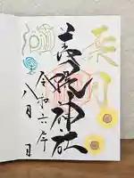 美幌神社の御朱印