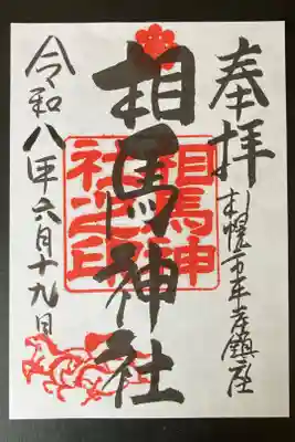 2026/06/19 通常御朱印受領