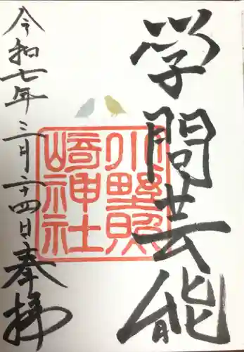 小野照崎神社の御朱印