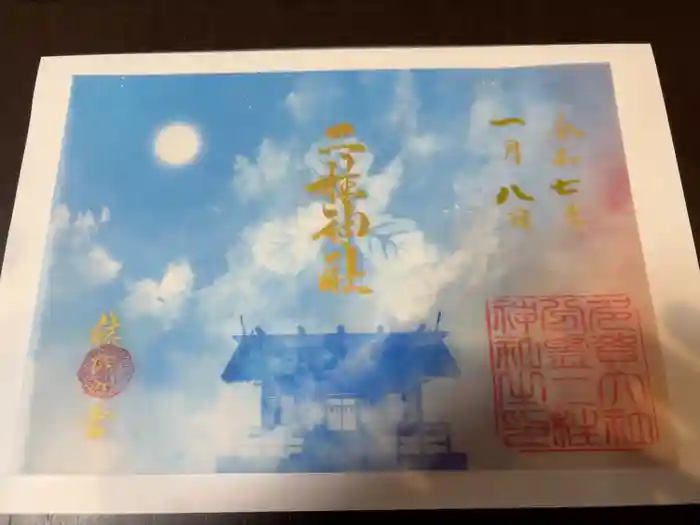 二柱神社の御朱印