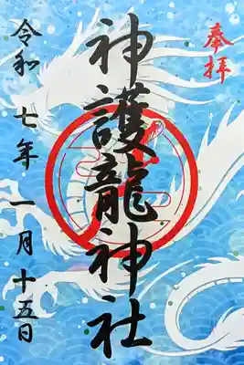 神護龍神社の御朱印